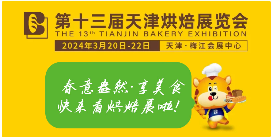 9570金沙登录入口邀您参加天津烘焙展览会